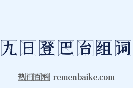 九日登巴台组词是什么意思的图片
